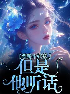 恶魔不好惹,但是他听话在线全文阅读-主人公成骁启昭小说-暗夜阅读网