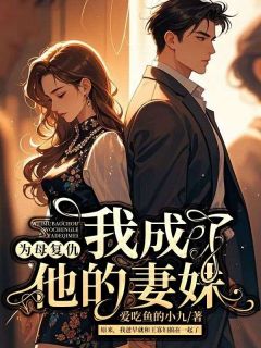 主角罗晓梅李秀英小说完整版-为母复仇，我成了他的妻妹免费阅读全文