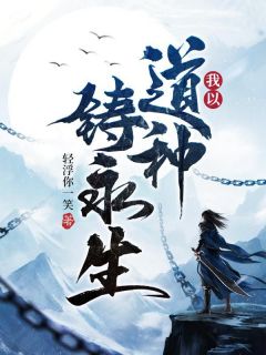 我以道种铸永生免费阅读全文，主角赵恒杜长青小说