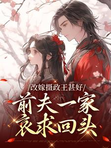 书荒推荐改嫁摄政王甚好，前夫一家哀求回头(唐枝祁璟)在线试读