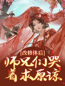 (热推新书)改修体后，师兄们哭着求原谅姚念江离谢长生无弹窗阅读