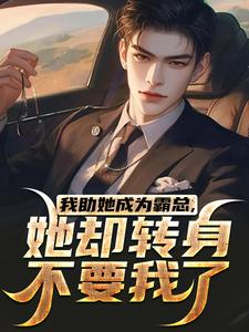 抖音小说我助她成为霸总，她却转身不要我了，主角陆寒楚若烟最后结局小说全文免费