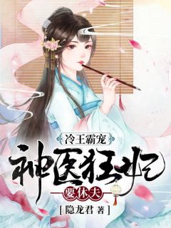 冷王霸宠：神医狂妃要休夫小说最新章节 顾轻染墨萧璟结局是什么