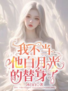 我不当他白月光的替身了by沈荣赵毅在线阅读