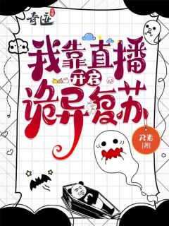 我靠直播开启诡异复苏[抖音]小说-江长照姜棘无删减阅读