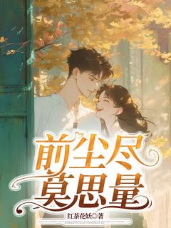 前尘尽,莫思量(宋楼越姜时烟)小说全章节目录阅读-暗夜阅读网