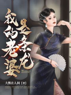 我的老婆是条龙周武敖千儿小说全文阅读