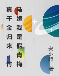 林若薇林明珠真千金归来，竹马嫌我是假青梅全文(林若薇林明珠)章节免费阅读
