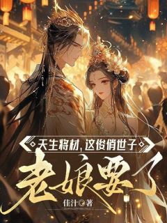 天生将材，这俊俏世子老娘要了(苏兮月萧樾)小说全章节目录阅读