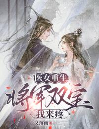 主人公安晚凌措在线免费试读医女重生：将军双宝我来疼最新章节列表