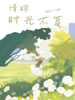 精选好书情碎时光不复无删减版全文在线