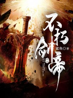 不朽剑帝陈逍陈石全本小说（不朽剑帝）全章节小说目录阅读