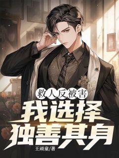 救人反被害，我选择独善其身主角是王宇赵天阔周静小说百度云全文完整版阅读