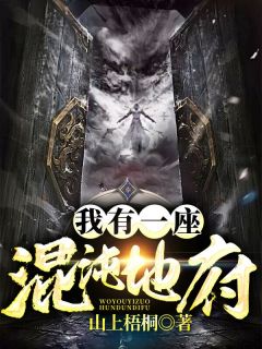 我有一座混沌地府(韩十里韩小夕)全文完整版阅读