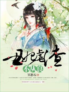 （好书推荐）丑妃虐渣不从良小说最新章节小说全文阅读
