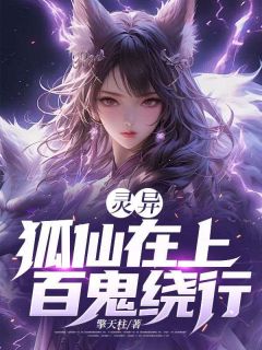 灵异：狐仙在上，百鬼绕行林秋生狐仙姑小说全章节最新阅读