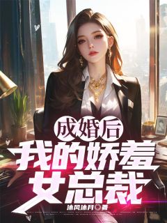 苏夜林清雪小说成婚后,我的娇羞女总裁全文阅读-暗夜阅读网