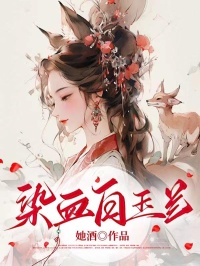 染血白玉兰（和月孙鹤骁）精彩小说目录阅读