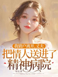 爆款小说我销户离开，丈夫把情人送进了精神病院在线阅读-姚瑶沈瑾言免费阅读-暗夜阅读网