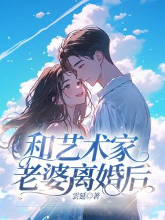 【新书】和艺术家老婆离婚后主角宋知明陈若梦全文全章节小说阅读