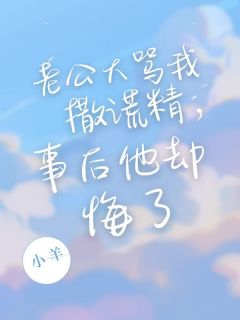 老公大骂我撒谎精，事后他却悔了小说主角是许婷婷顾浩宇全文完整版阅读