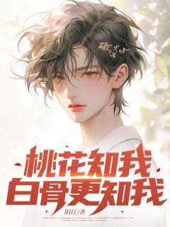 方淸栩林念然顾亦承主角小说桃花知我，白骨更知我抖音文免费阅读全文