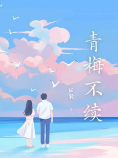 周瑾辰苏婉晴完整未删减版在线阅读 周瑾辰苏婉晴结局