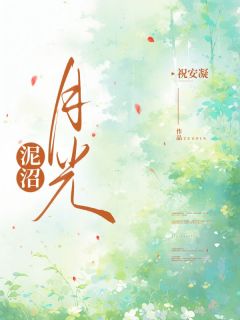 泥沼月光叶清赵德君免费全章节目录阅读