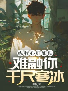 傅寒煜苏芊芊纵我心红如铁，难融你千尺寒冰完结版小说全文免费阅读