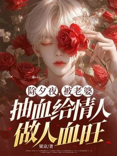 除夕夜，被老婆抽血给情人做人血旺小说(完结版)-余杭江云乔林承安在线阅读