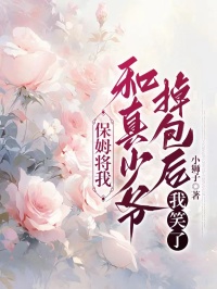 林逸刘健种小说保姆将我和真少爷掉包后，我笑了全文阅读