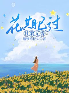 （全本）花期已过，杜鹃无香主角穆云舟苏欣染全文目录畅读