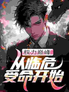 马正国周永安是哪部小说的主角 马正国周永安全文阅读