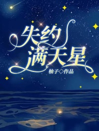 失约满天星小说(连载文)-宋时晔迟暖无广告阅读