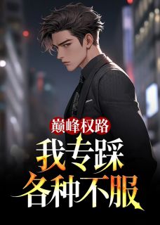 主角楚晨江雨娇小说完整版-巅峰权路，我专踩各种不服免费阅读全文