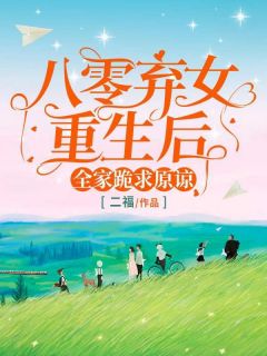抖音完结八零弃女重生后，全家跪求原谅许心许向祖许如月(全文在线阅读)