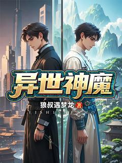 异世神魔[抖音]小说-李凡杨峰无删减阅读