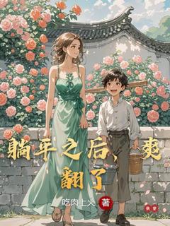 躺平之后，爽翻了全文目录-陶夭夭小说无弹窗阅读