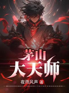 茅山大天师最新章节免费阅读by夜雨风声无广告小说