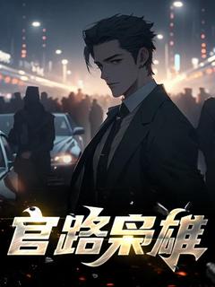 官路枭雄全本小说（官路枭雄）全文阅读