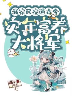 爆款小说由作者猫小裹所创作的我家民宿通古今，灾年富养大将军在线阅读