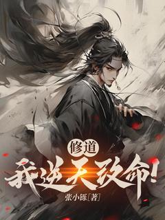 修道，我逆天改命！小说最新章节-主角叶生张寒全文免费阅读