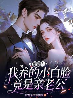 精彩小说沈璃宋景泽糟糕，我养的小白脸竟是亲老公全文目录畅读