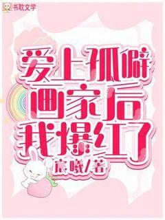 完整版爱上孤僻画家后我爆红了韩逸杉裴煦小说免费在线阅读
