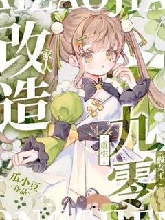 改造家人，重生九零做女王！小说(完本)-云招娣高翠花无错版阅读