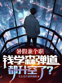 暑假兼个职,钱学森弹道都升空了?(全章节)-林沐李青在线阅读-暗夜阅读网