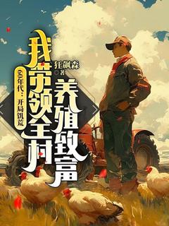 60年代：开局饥荒，我带领全村养殖致富全集小说_江卫国马秀兰完结版阅读