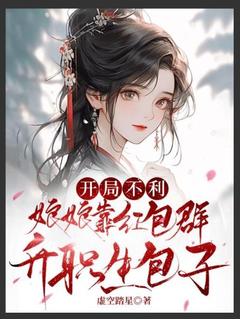 开局不利，娘娘靠红包群升职生包子岳灵玥萧莳衍-小说txt全文阅读