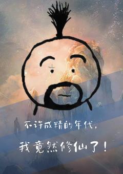 抖音完结不许成精的年代，我竟然修仙了！陈上流孙丽美(全文在线阅读)