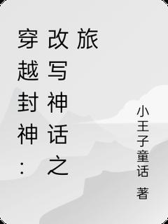 穿越封神：改写神话之旅无广告阅读 苏然杨戬免费在线阅读